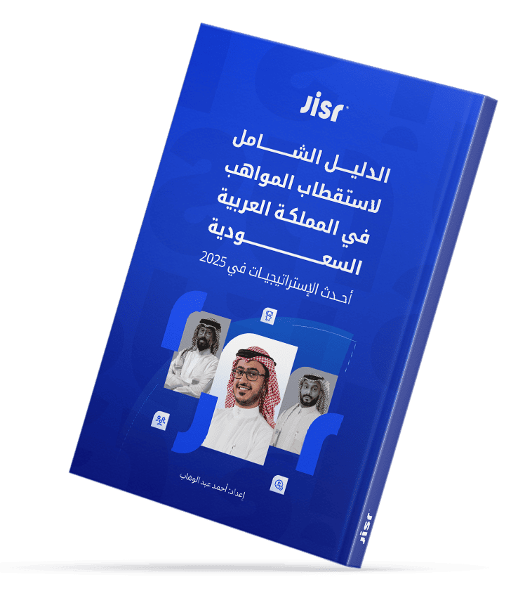 استقطاب-المواهب-في-السعودية