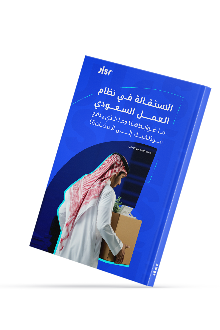 كتاب-الاستقاله-في-النظام-السعودي-mockup2 (2)