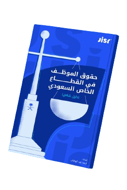 كتاب-حقوق-الموظف-في-القطاع-الخاص-السعودي (1)