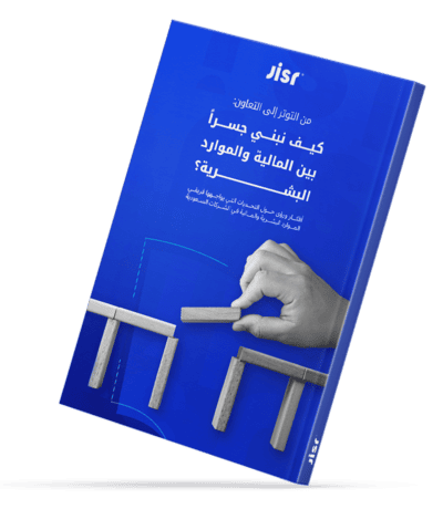 كتاب-من-التردد-إلى-التعاون-كيف-تبني-جسر-بين-المالية-والموارد-البشرية