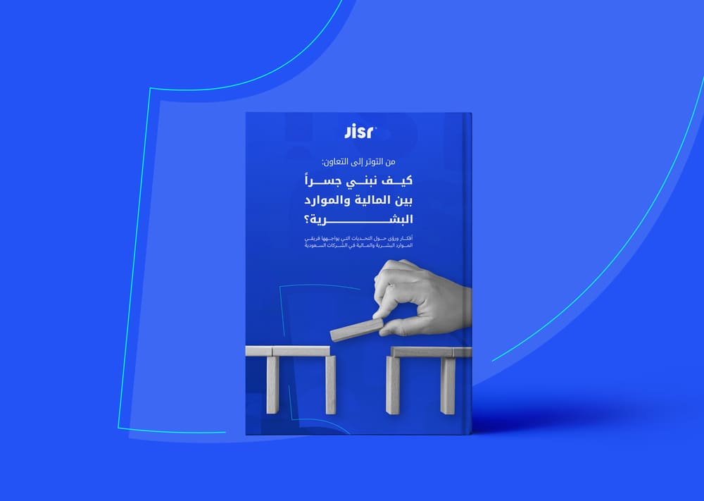 كيف تبني جسرًا بين المالية والموارد البشرية؟