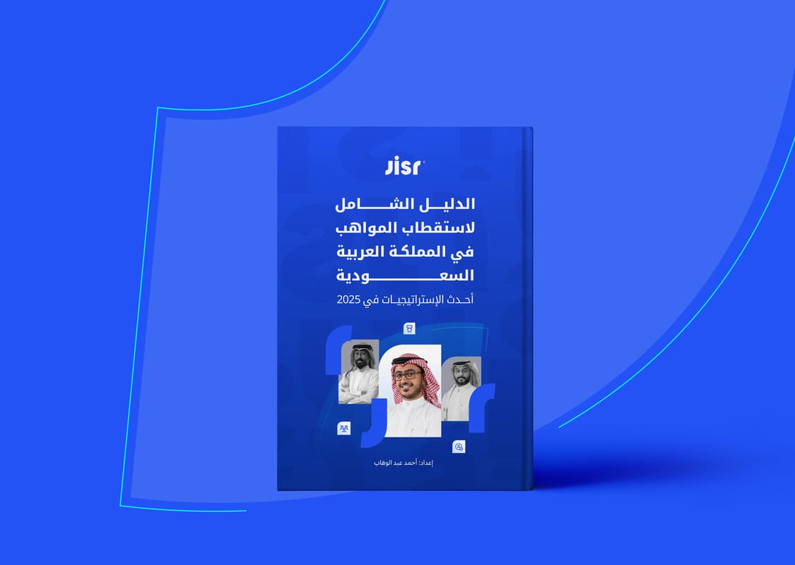كتاب استقطاب المواهب في السعودية
