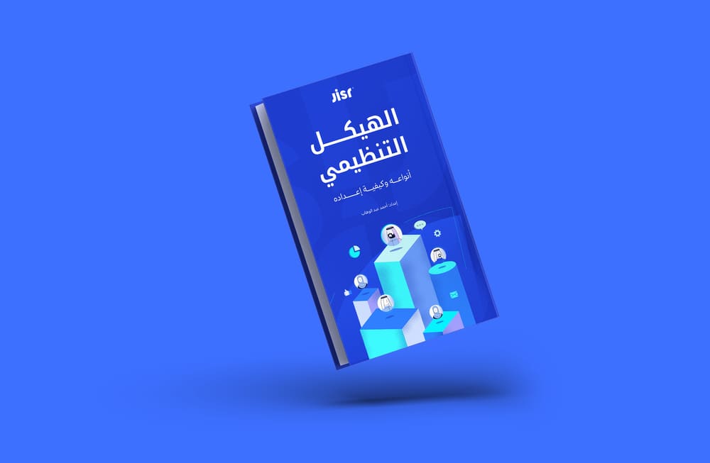 الهكيل التنظيمي: أنواعه وكيفية إعداده