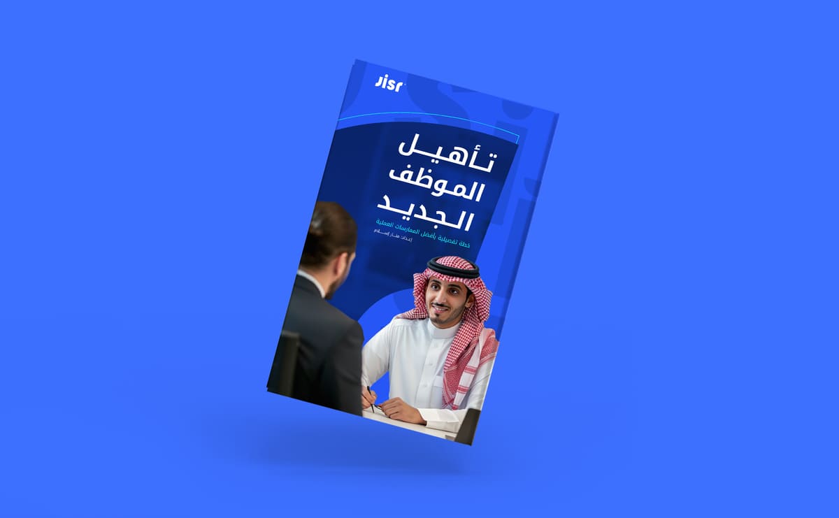 تأهيل الموظف الجديد: خطة تفصيلية بأفضل الممارسات العملية