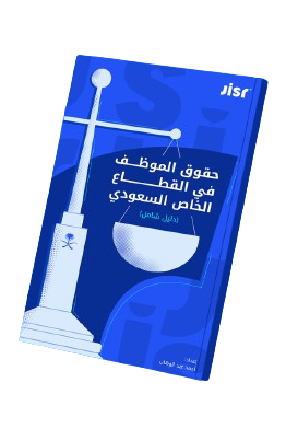 كتاب-حقوق-الموظف-في-القطاع-الخاص-السعودي (1)