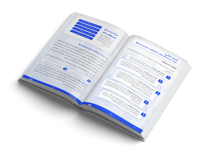 ماذا-ستقرأ-في-كتاب-استقطاب-الكفاءات-السعودية
