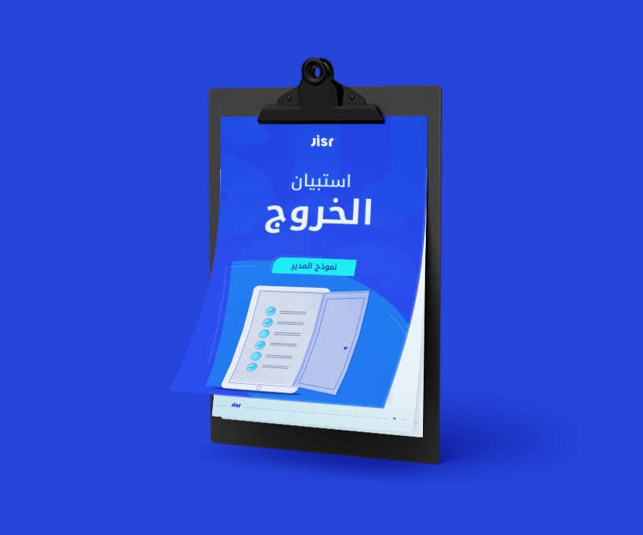 استبيان الخروج: نموذجان للموظف ولمديره