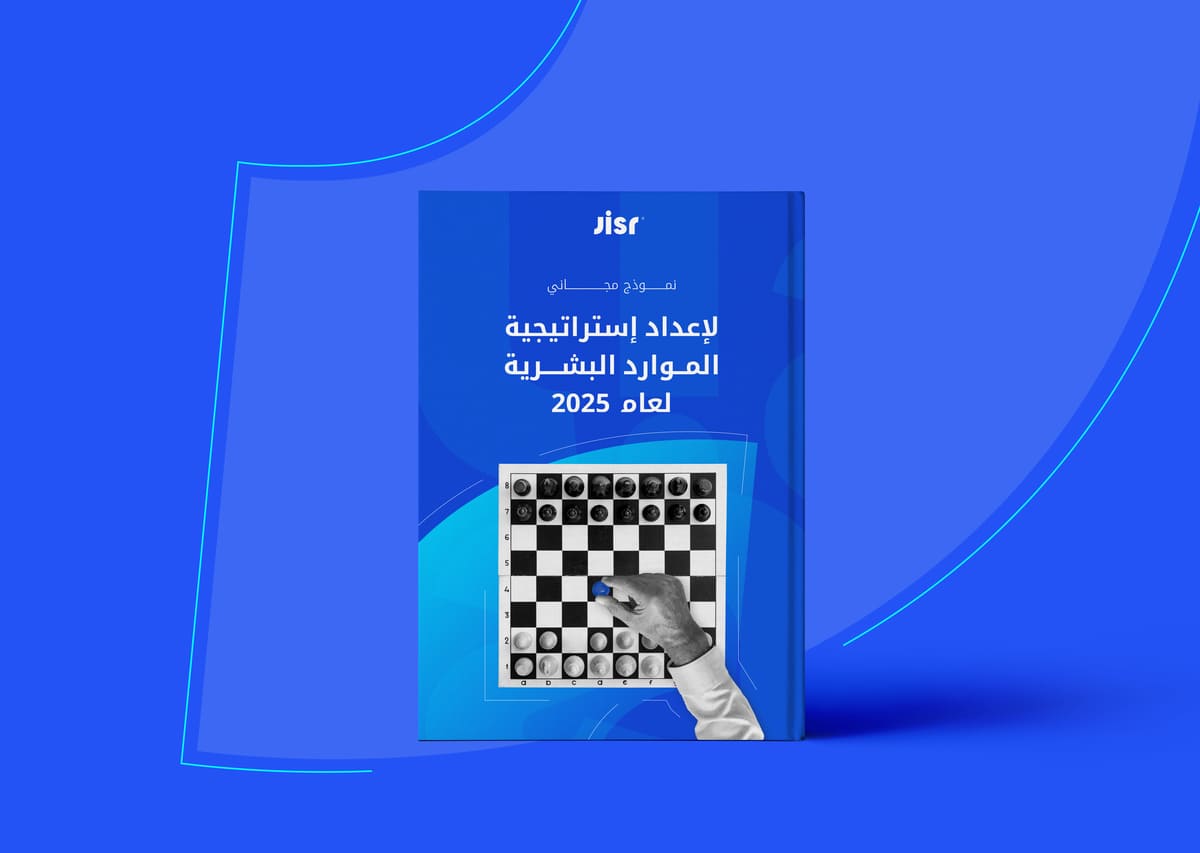 نموذج استراتيجية الموارد البشرية لعام 2025